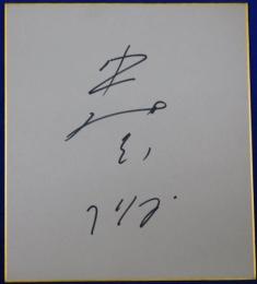 中尾彬自筆サイン色紙