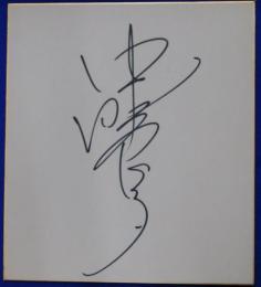 中野良子自筆サイン色紙