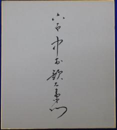 六代目中村歌右衛門自筆サイン色紙