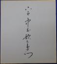 六代目中村歌右衛門自筆サイン色紙