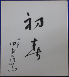 四代目中村雀右衛門自筆色紙