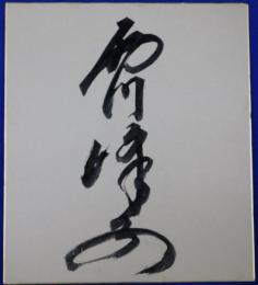 西川峰子自筆サイン色紙