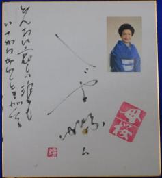 ミヤコ蝶々自筆色紙