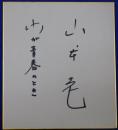 山本圭自筆サイン色紙