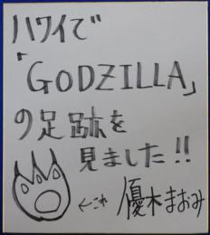 優木まおみ自筆色紙