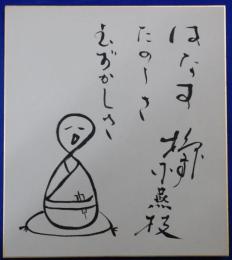 六代目柳亭小燕枝自筆色紙