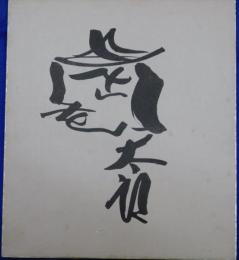 第４６代横綱朝潮自筆サイン色紙