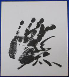 第６１代横綱北勝海手形色紙