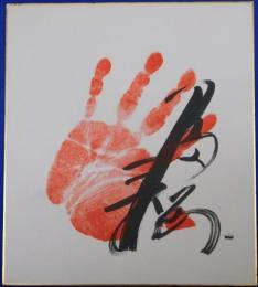 富士桜手形色紙