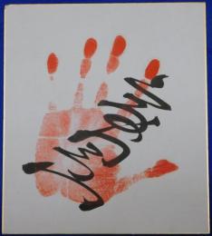 高見山手形色紙