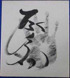 琴の若（先代）手形色紙