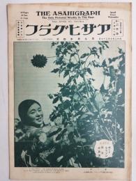アサヒグラフ １９２７年７月２７日号