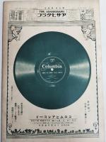 アサヒグラフ １９２７年７月２７日号