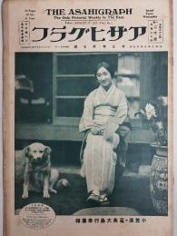 アサヒグラフ １９２７年８月１７日号