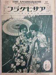 アサヒグラフ １９２７年８月２４日号