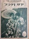 アサヒグラフ １９２７年８月２４日号