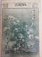 アサヒグラフ １９２７年８月２４日号
