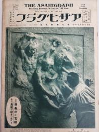 アサヒグラフ １９２７年８月３１日号