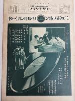 アサヒグラフ １９２７年８月３１日号