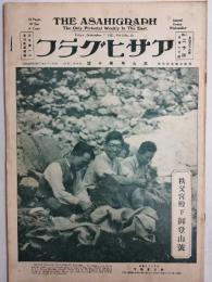 アサヒグラフ １９２７年９月７日号