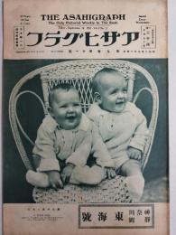 アサヒグラフ １９２７年９月１４日号