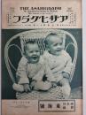 アサヒグラフ １９２７年９月１４日号