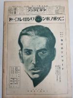 アサヒグラフ １９２７年９月１４日号
