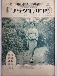 アサヒグラフ １９２７年９月２８日号
