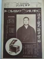 アサヒグラフ １９２５年１月２８日号