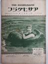 アサヒグラフ １９２８年７月１１日号