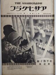 アサヒグラフ １９２８年７月４日号