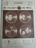 アサヒグラフ １９２７年１２月７日号
