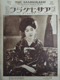 アサヒグラフ １９２５年２月１８日号