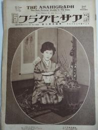 アサヒグラフ １９２５年２月２５日号