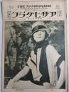 アサヒグラフ １９２５年３月４日号