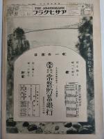 アサヒグラフ １９２５年３月４日号