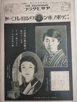 アサヒグラフ １９２５年３月１１日号
