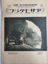 アサヒグラフ １９２５年３月１８日号