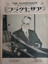 アサヒグラフ １９２５年３月２５日号