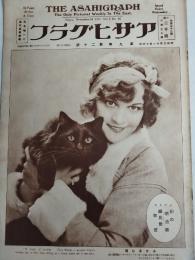 アサヒグラフ １９２７年１１月１６日号