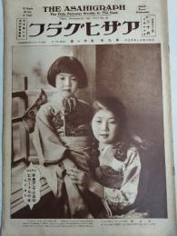 アサヒグラフ １９２７年１１月２３日号