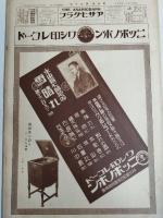 アサヒグラフ １９２７年１１月２３日号