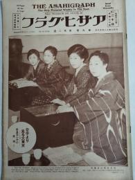 アサヒグラフ １９２７年１１月３０日号