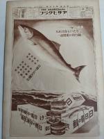 アサヒグラフ １９２７年１１月３０日号