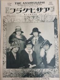 アサヒグラフ １９２５年４月１５日号
