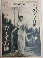 アサヒグラフ １９２５年４月１５日号