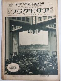 アサヒグラフ １９２５年５月２０日号