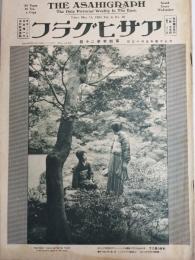アサヒグラフ １９２５年５月１３日号