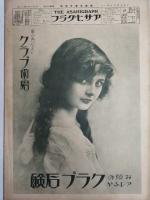 アサヒグラフ １９２５年６月１０日号
