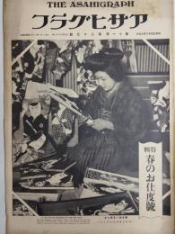 アサヒグラフ １９２８年１２月１９日号